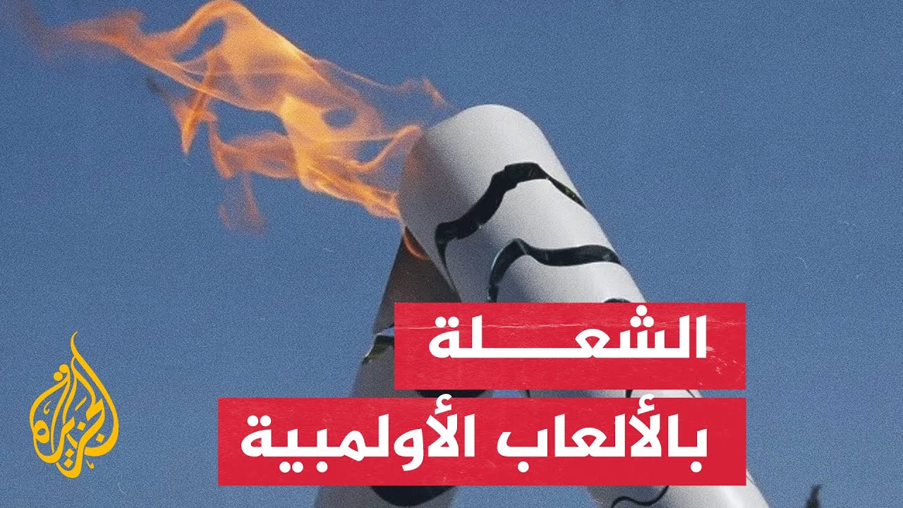 تعرف على تاريخ ومميزات الشعلة الأولمبية