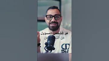 عشان تبقي مدير شاطر لازم تكون مسؤول عن النتايج 