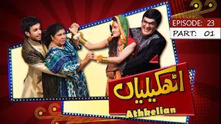 Athkelyan – A Heartwarming Comedy Drama by Kashif Saleem | Ep 23- Part 01