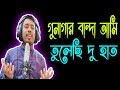 গুনাগার বান্দা আমি তুলেছি দু হাত। Gunagar Banda Ami । Bangla Islamic Song। Bangla New Gojol 2019