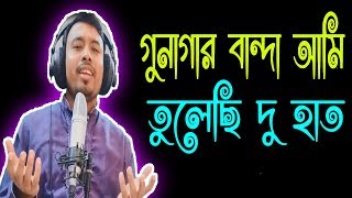 Gunagar Banda Ami Bangla Islamic Song Bangla New Gojol 2019