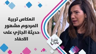 ريم الجازي - انعكاس تربية المرحوم مشهور حديثة الجازي على الاحفاد - حلوة يا دنيا