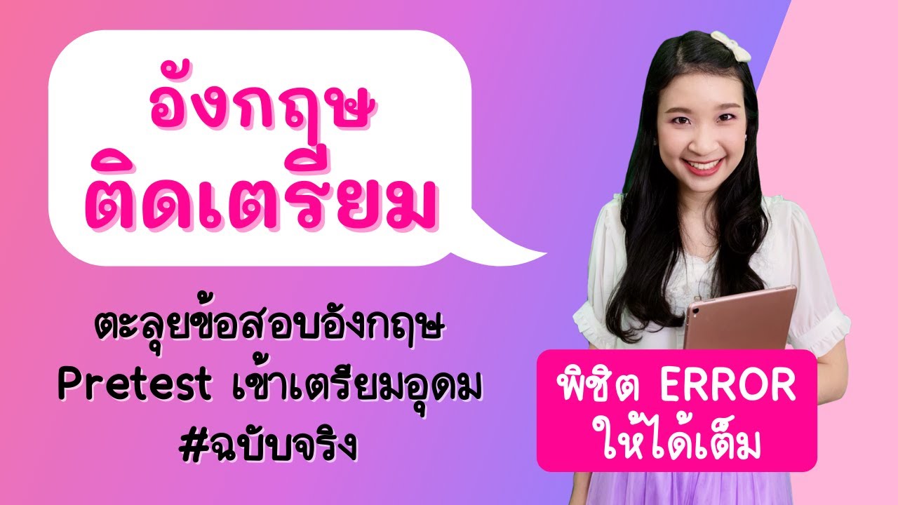 เตรียม พบ กับ ภาษา อังกฤษ  New  ตะลุยข้อสอบอังกฤษ Pretest เตรียมอุดม ฉบับจริง + เทคนิคพิชิต Error ให้ได้เต็ม | ครูพี่สร้อย Easy Eng