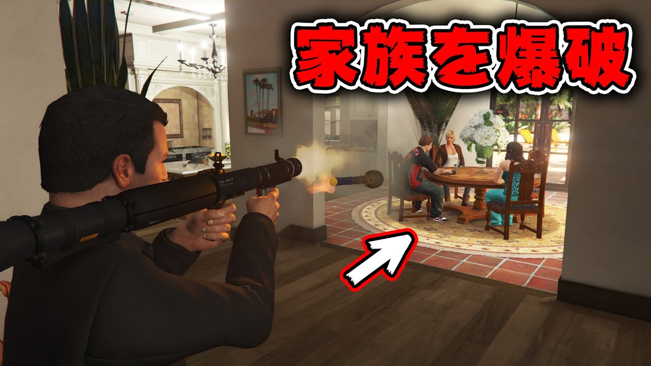 Gta5 主人公の家族を爆破して殺す Youtube Gta5 主人公の家族を爆破して殺す Youtube