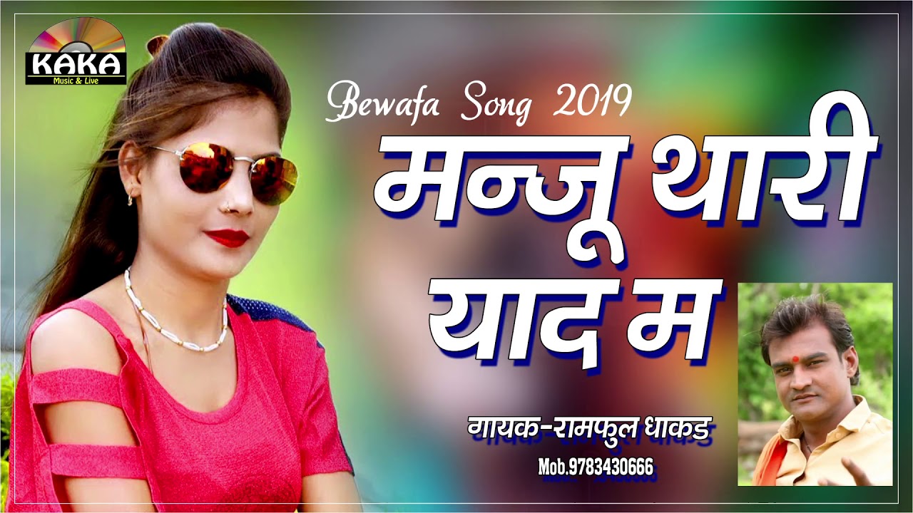 Bewafa Song 2019  Manju Thari Yad Me  Singer Ramful Dhakad  TEAM KAKA MUSIC 8441841072