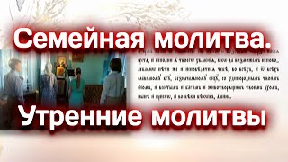 Семейная молитва. Утренние молитвы