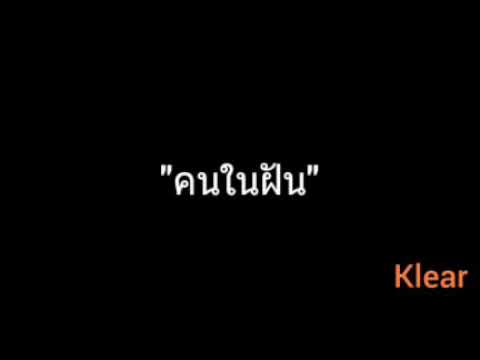 คนในฝัน | Klear