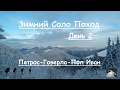 Соло поход одиночный Зима Петрос - Говерла -Поп Иван День 2