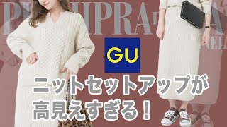 【GU】絶対高見え💞GU新作のセットアップ徹底レビュー❗️❗️