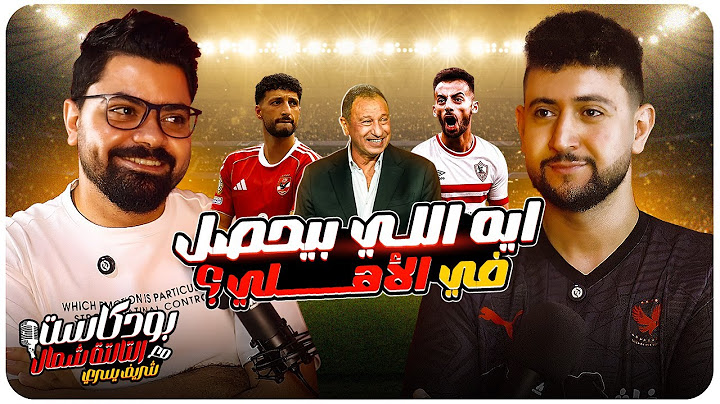 "ماذا يحدث في الأهلي؟ فرصة وسام الذهبية.. وعبد القادر للزمالك؟!" بودكاست التالتة شمال 🎙️
