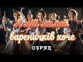ОБРЯД А мій милий варенички хоче Такого звучання ви точно ЩЕ НЕ ЧУЛИ