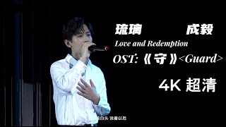 【成毅Cheng Yi】【4K 超清】守Guard  || OST 云歌会深情演唱琉璃Love and Redemption插曲 20221120