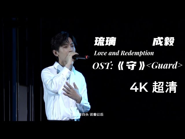 【成毅Cheng Yi】【4K 超清】守Guard  || OST 云歌会深情演唱琉璃Love and Redemption插曲 20221120 class=