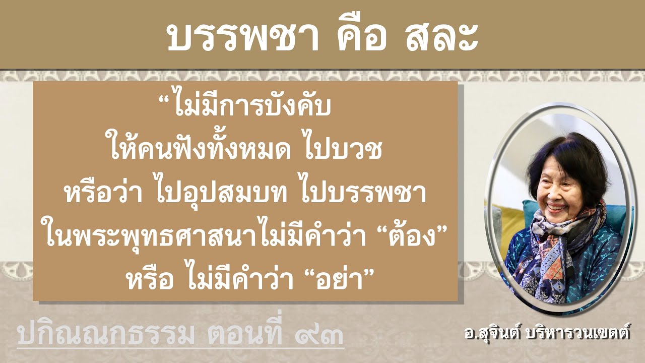 Разное Дхамма, Часть 93_Ачан Суджинт