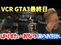 【VCR GTA3】わいわいばりすた、おなつと感動のお別れ！恭ちゃん達が反旗を翻す！最終日まとめ【twitch】切り抜き