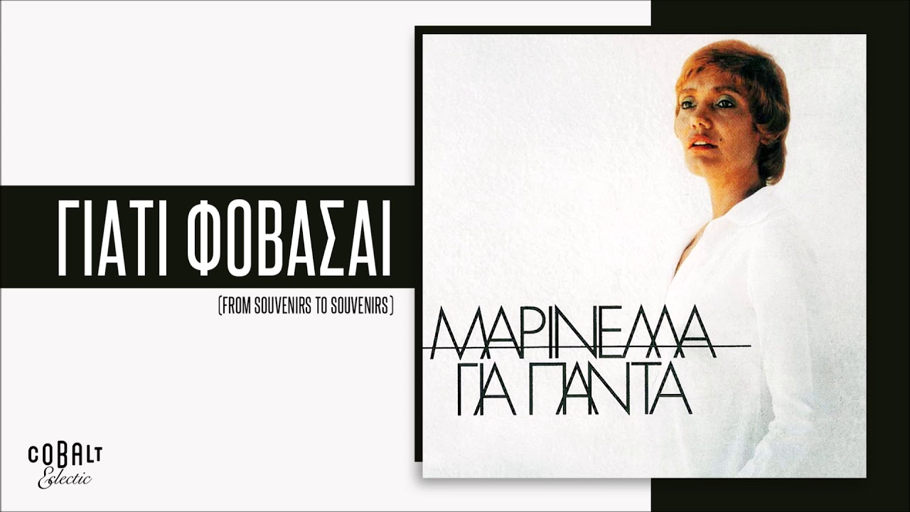 Μαρινέλλα - Γιατί Φοβάσαι (From Souvenirs To Souvenirs) - Official Audio Release