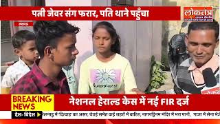 लखनऊ, पत्नी जेवर संग फरार, पति थाने पहुँचा, पुलिस स्टेशन में पति ने मांगी न्याय