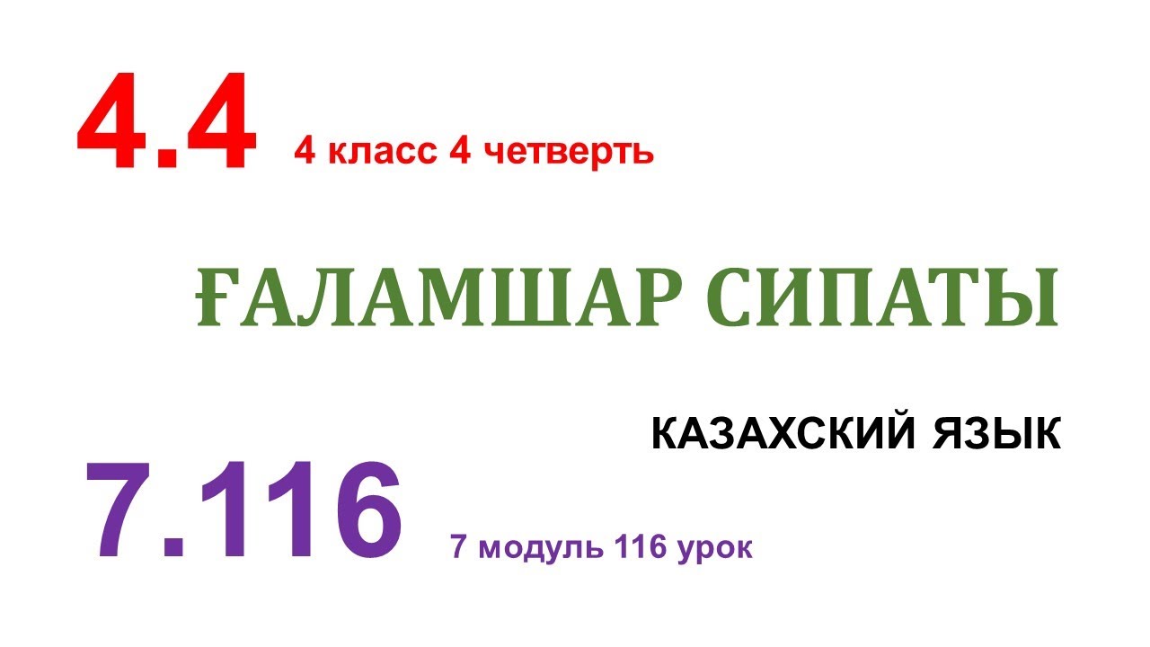 Русский язык урок 116. Сложные предложения для 3 класса с казахским языком обучения картинки. Сипаты.
