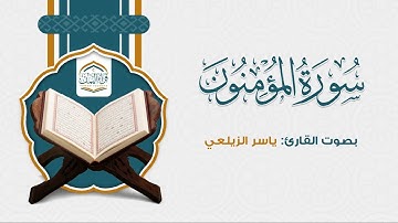 تلاوة خاشعة تلين لها القلوب | ماتيسر من سورة المؤمنون | بصوت القارئ: ياسر الزيلعي