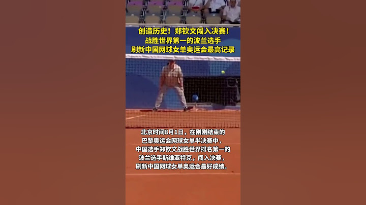 创造历史！中国网球国家队员郑钦文战胜排名世界第一的波兰选手！进入巴黎奥运会女子网球单打决赛！ #中国新闻 ＃巴黎奥运会