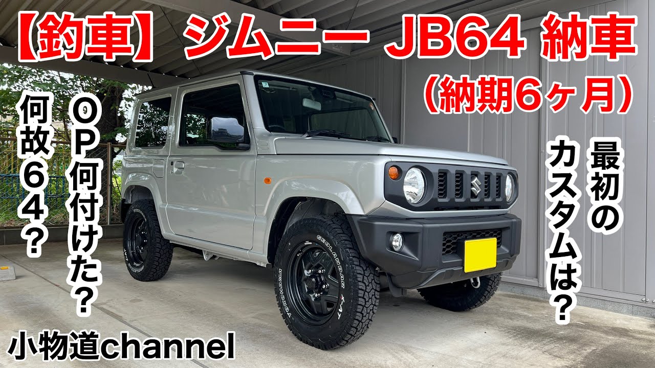ジムニー JB64 納車 【釣車】 最初のカスタム OPは何付けたの？ 何でジムニー？ JB64の理由は？