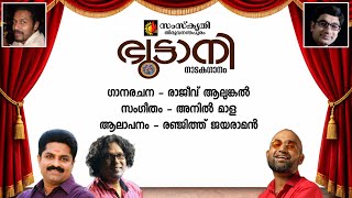 Doore Sneha (Malayalam) | Bhutani Drama Song | Rajeev Alunkal | Anil Mala | Ranjith Jayaraman |
