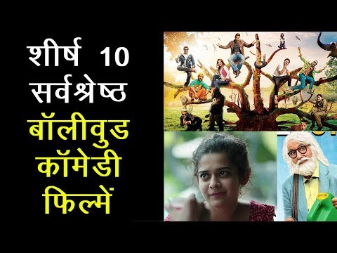 वीडियो: शीर्ष 10 सर्वश्रेष्ठ कॉमेडी