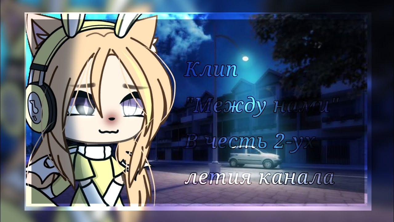 [•]—Между нами—[•] -Клип- В честь 2-ух летия канала! 🥳🥳