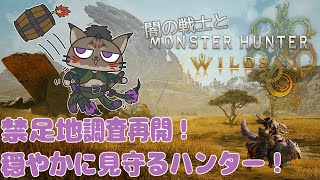 【狩猟-4】タル爆弾を使いたいヤマネコの禁足地狩猟録【闇の戦士兼シナリオライター系ケモノVtuber】