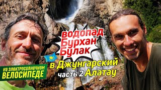 Джунгарский Алатау #2 к водопаду Бурхан-Булак. Вперед ногами