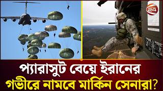 টরমপর টলবহন ধপ টকব ক? Iran Israel Conflict Usa Channel 24