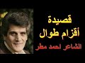 أحمد مطر أقزام ط وال ق فا نبكي 