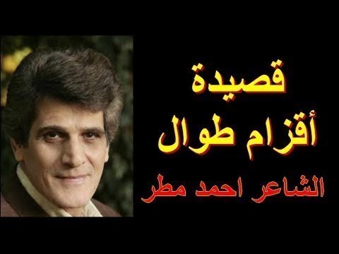 أحمد مطر أقزام ط وال ق فا نبكي 