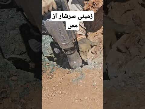 آیا مس هست قیمت مس چنده توی کامنت بگو