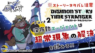 【デジモンストーリータイムストレンジャー】【part2】深夜勤エージェントは超常現象の解決に試みる!!【ゲーム実況】【初見配信】