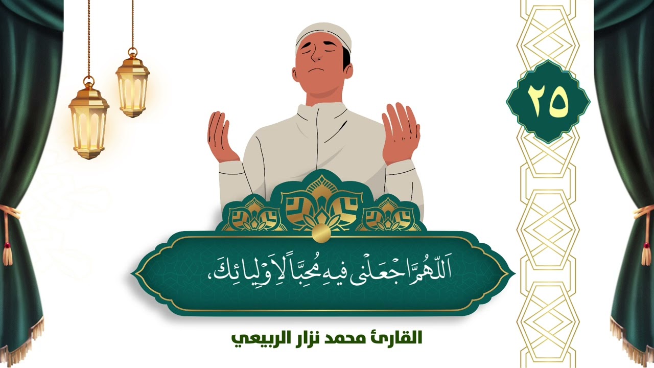 دعاء اليوم الخامس والعشرون من شهر رمضان المبارك - القارئ محمد نزار الربيعي 1446هـ - 2025م