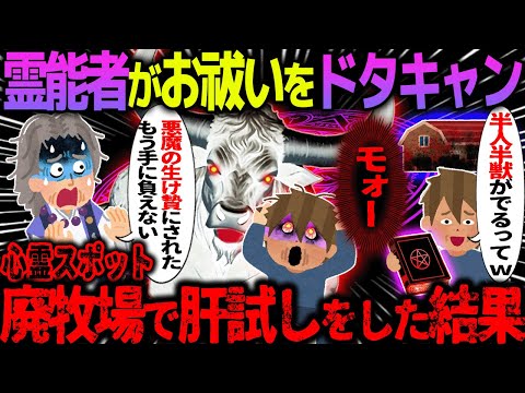 【ゆっくり怖い話】霊能者がお祓いをドタキャン→心霊スポット廃牧場で肝試しをした結果【オカルト】廃牧場の秘密