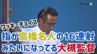 前半終了後、指が高橋名人の16連射みたいになってる大槻監督^_^「ワッキーチョイスオモロ―」2020明治安田生命J1リーグ第7節