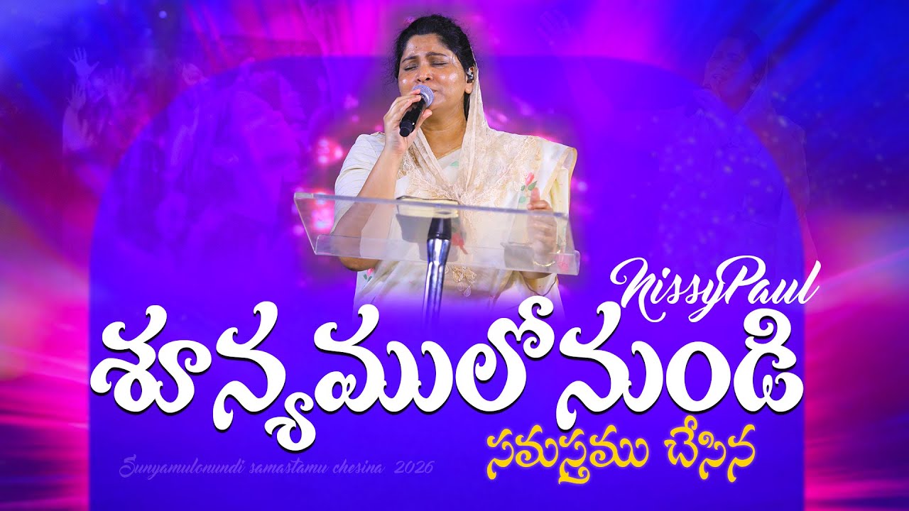 శూన్యములోనుండి సమస్తము చేసిన|| Sunyamulonundi Samastamu Chesina |  | Nissy Paul | Christ Temple