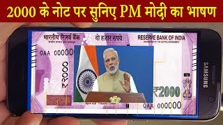 Modi speech on 2000 Notes नोट पर देखिये पीएम मोदी का भाषण