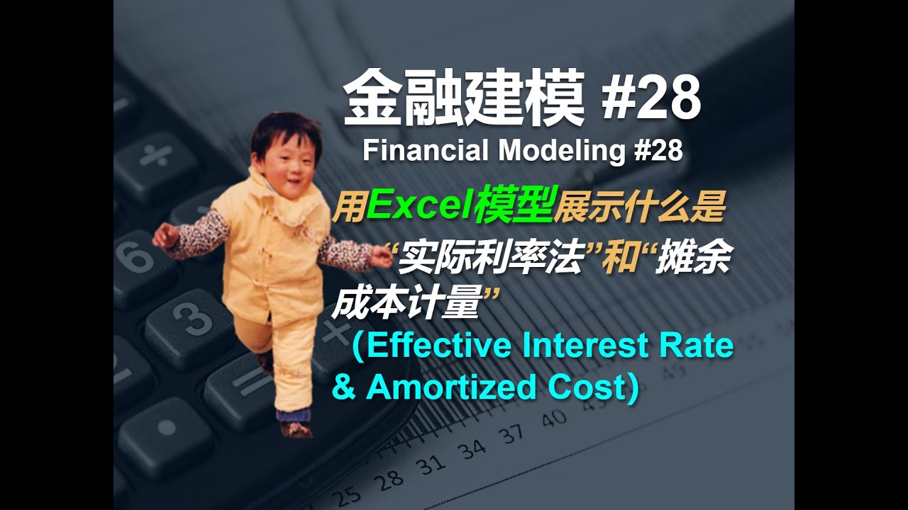金融建模 28 | 用Excel展示什么是“实际利率法”和“摊余成本计量” | Financial Modeling 26 Effective  Interest Rate&Amortized Cost