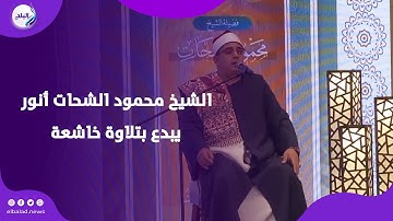 الشيخ محمود الشحات أنور يبدع بتلاوة خاشعة في افتتاح المسابقة العالمية للقرآن الكريم