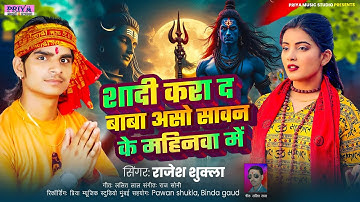 SAWAN KE MAHINWA ME || BOLBAM VIDEO SONG 2025 || RAJESH SHUKLA