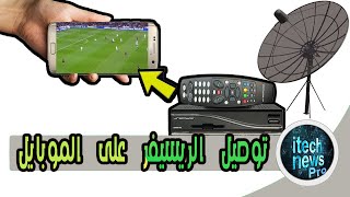 توصيل الريسيفر على الموبايل عن طريق وصلة otg