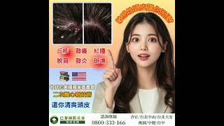 🎯【敏感性頭皮】反覆發作真的很困擾!  #巴黎國際長春診所