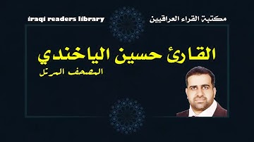 حسين الياخندي الجزء الخامس والعشرون (25) كاملاً | القرآن الكريم