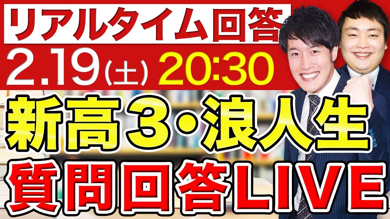 【1時間限定】受験のプロが全受験生の悩みを一発解決！