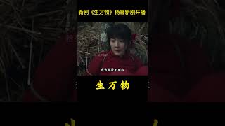 新剧《生万物》杨幂新剧开播 #生万物 #杨幂