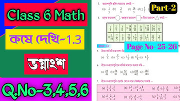 Class 6 Maths koshe dekhi 1.3/ষষ্ঠ শ্রেণির গনিত কষে দেখি 1.3/WBBSE class VI math 1.3/Online Tuition