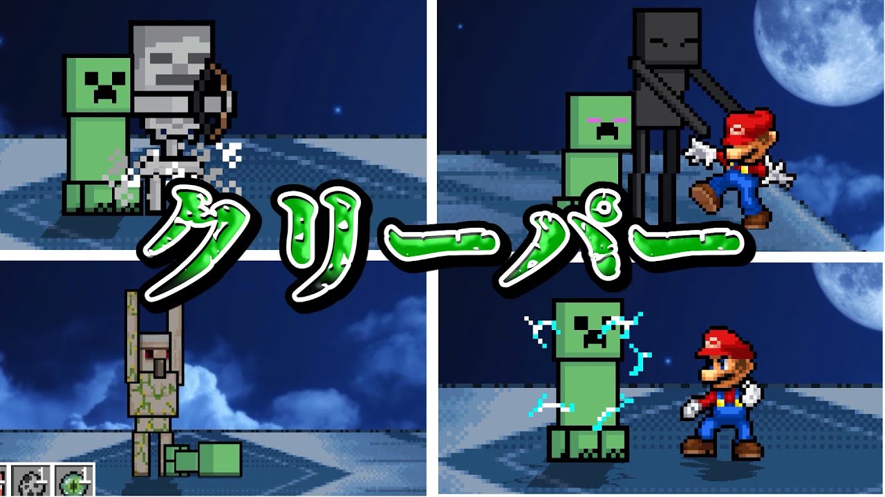 スマブラクルセイド　クリーパー